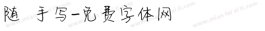 随 手写字体转换